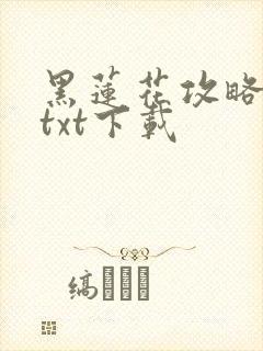 黑莲花攻略手册txt下载