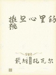 撒旦心里的甜樱桃