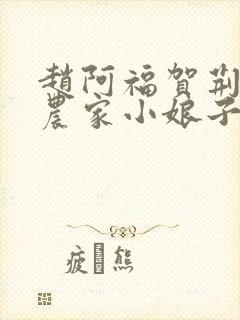 赵阿福贺荆山《农家小娘子》免费