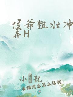 侯爷粗壮冲刺顶弄H