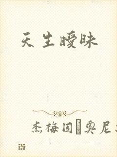 天生暧昧