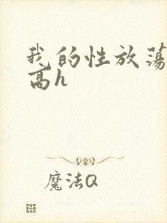 我的性放荡日记高h