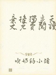 弃后独步天下全文免费阅读小说