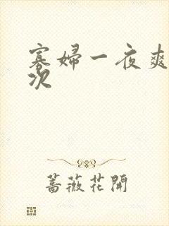 寡妇一夜爽了六次