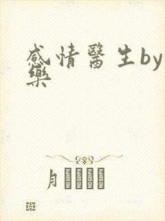 感情医生by可乐