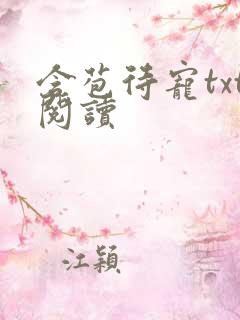 含苞待宠txt阅读