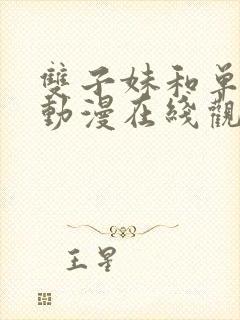 双子妹和单亲妈动漫在线观看