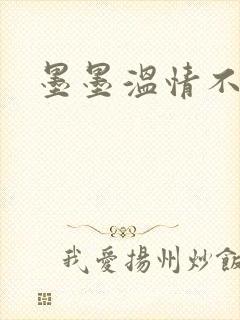 墨墨温情不得语