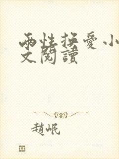 两性换爱小说全文阅读