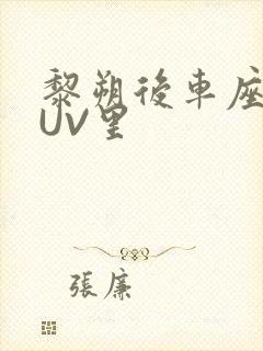 黎朔后车座上SUV里