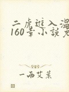 二虎进入温如玉160章小说免费阅读