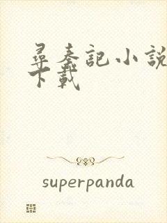 寻秦记小说免费下载