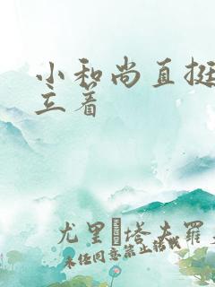 小和尚直挺挺的立着