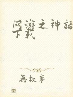 网游之神话降临下载