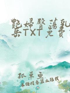 艳妇臀荡乳欲伦岳TXT免费下载