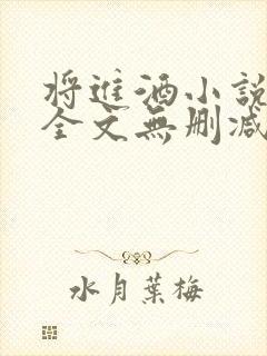 将进酒小说免费全文无删减阅读