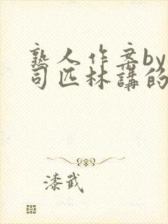 熟人作案by阿司匹林讲的什么