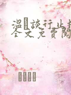 温晞谈行止林蓓全文免费阅读