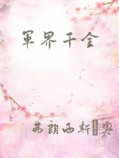 军界千金