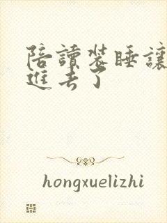 陪读装睡让他滑进去了