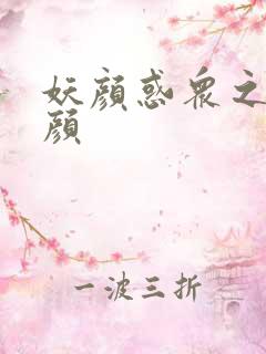 妖颜惑众之忆容颜