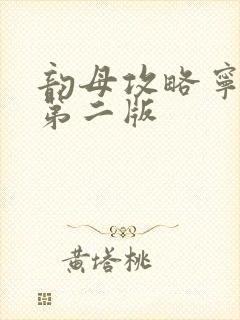 韵母攻略宁秋婉第二版