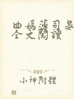 曲嫣薄司晏小说全文阅读