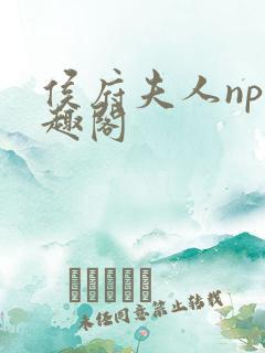 侯府夫人np笔趣阁