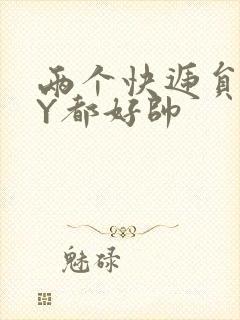 两个快递员GQY都好帅