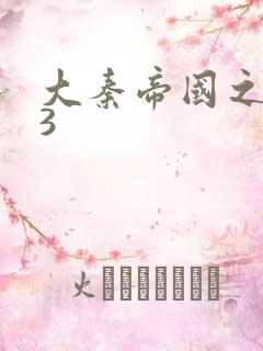 大秦帝国之纵横3