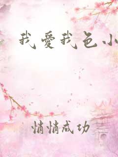 我爱我色小说