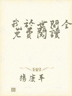 我于世间全无敌免费阅读