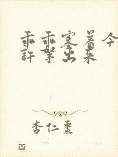 乖乖塞着今天不许拿出来