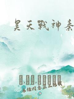 昊天战神秦昊