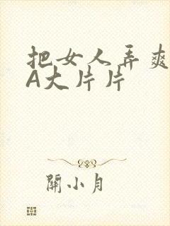 把女人弄爽特黄A大片片