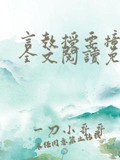 言教授要撞坏了全文阅读免费