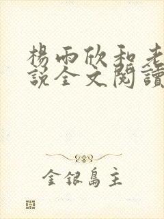 杨雨欣和老周小说全文阅读