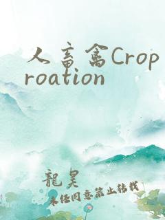 人畜禽Croproation