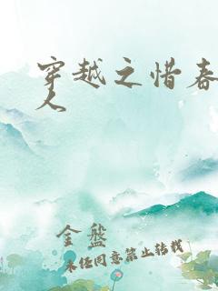 穿越之惜春不是人