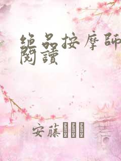 绝品按摩师全文阅读