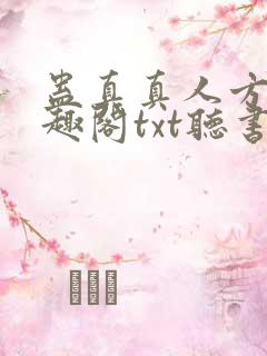 蛊真真人方源笔趣阁txt听书