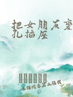 把女朋友变成三孔插座