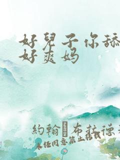好儿子你舔的妈好爽妈
