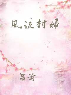 风流村妇