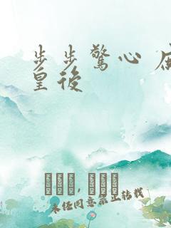 步步惊心 庶女皇后