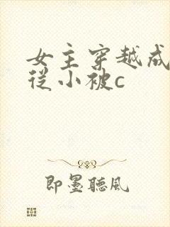女主穿越成婴儿从小被c