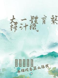 大一体育系精牛榨汁机