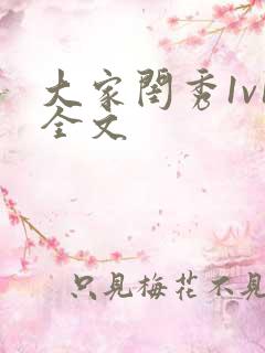 大家闺秀1v1全文