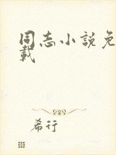 同志小说免费下载