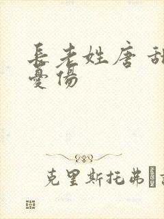 长老姓唐 甜到忧伤